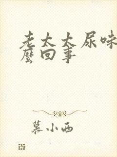 老太太尿味大怎么回事