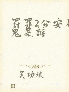 罚罪2公安局内鬼是谁封面