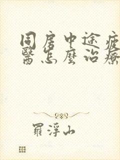 同房中途疲软中医怎么治疗