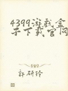 4399游戏盒子下载官网