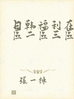 日韩福利在线一区二区三区