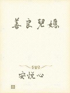 善良儿媳