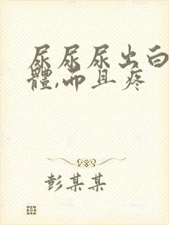 尿尿尿出白色液体,而且疼