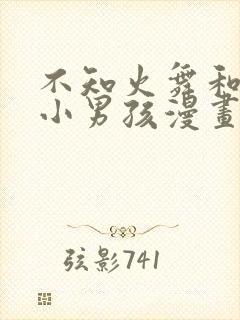 不知火舞和三个小男孩漫画在线看封面