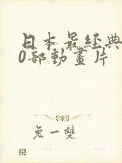 日本最经典100部动画片