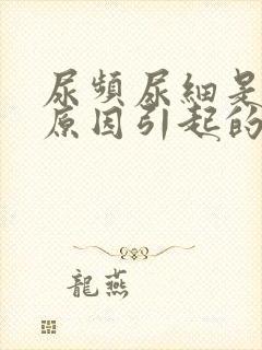 尿频尿细是什么原因引起的封面