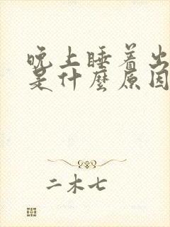 晚上睡着出虚汗是什么原因?