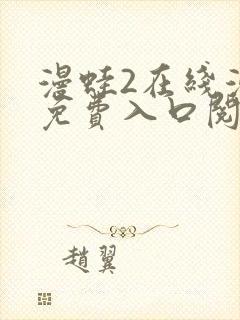 漫蛙2在线漫画免费入口阅读