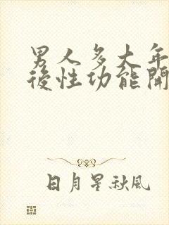 男人多大年龄以后性功能开始下降