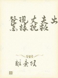 发现丈夫出轨该怎样挽救