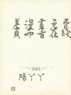 差漫画免费漫画页面看在线看漫画下载