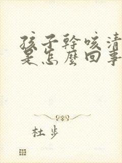 孩子干咳清嗓子是怎么回事封面