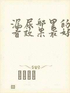 漏尿哪里的医院看效果最好