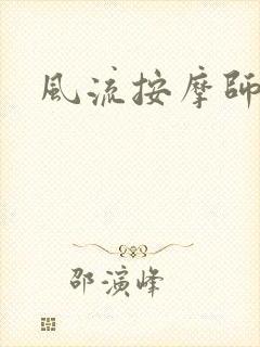 风流按摩师