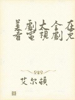 美剧大全在线观看电视剧免费高清