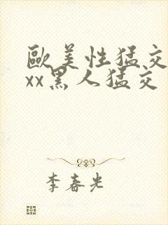 欧美性猛交xxxx黑人猛交