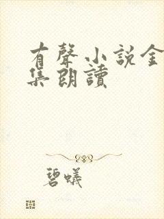 有声小说金庸全集朗读封面