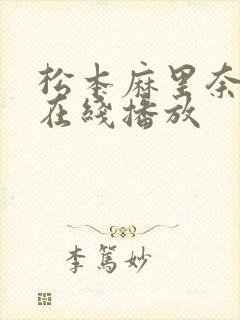 松本麻里奈av在线播放