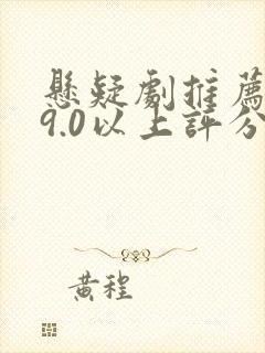 悬疑剧推荐大片9.0以上评分国产封面