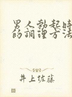 男人勃起时间短的调理方法封面