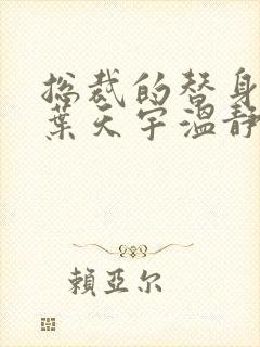 总裁的替身前妻叶天宇温静番外全部