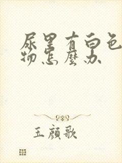 尿里有白色沉淀物怎么办