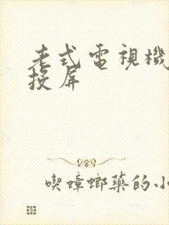 老式电视机怎么投屏封面