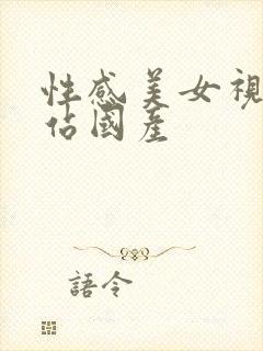 性感美女视频网站国产