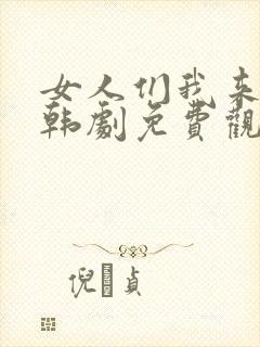 女人们我来教你韩剧免费观看