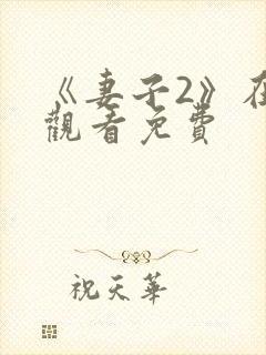 《妻子2》在线观看免费