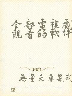 全部电视剧免费观看的软件下载