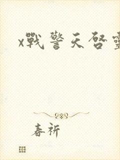 x战警天启灵蝶封面