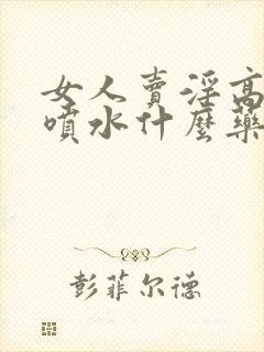 女人卖淫高潮时喷水什么药封面