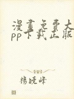 漫画免费大全app下载正版