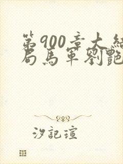 第900章大结局马军刘艳第九部