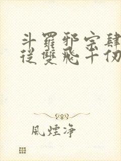 斗罗邪宗肆虐:从双飞千仞雪开始小说