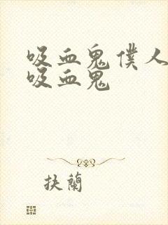 吸血鬼仆人七个吸血鬼