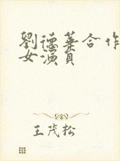 刘德华合作过的女演员封面