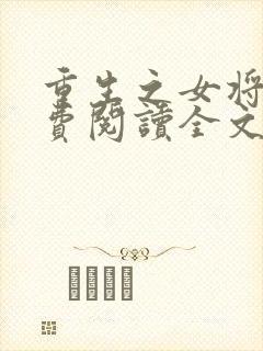 重生之女将星免费阅读全文作者