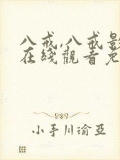 八戒,八戒影视在线观看免费