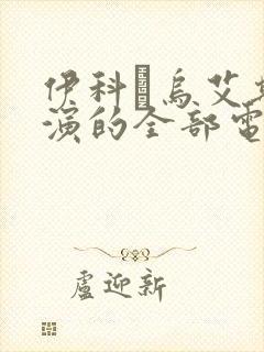 伊科·乌艾斯主演的全部电影