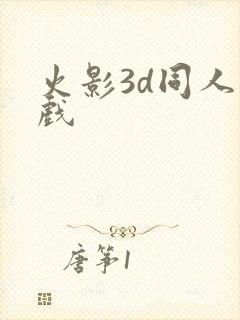 火影3d同人游戏