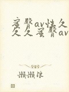 蜜臀av性久久久久蜜臀av封面