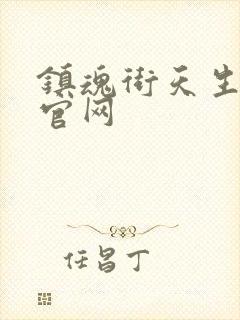 镇魂街天生为王官网封面