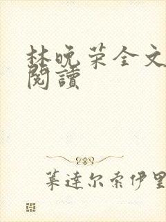 林晚荣全文免费阅读