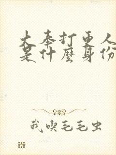 大奉打更人周立是什么身份