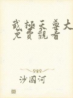 武极天尊大结局免费观看