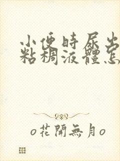 小便时尿出黄色粘稠液体怎么回事