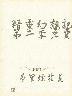 精灵幻想记动漫第二季免费