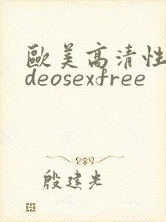 欧美高清性videosexfree